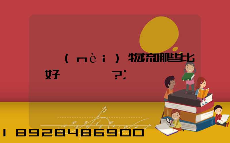 國內(nèi)物流哪些比較好？